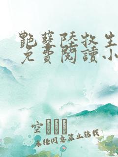艳孽陆牧生全文免费阅读小说