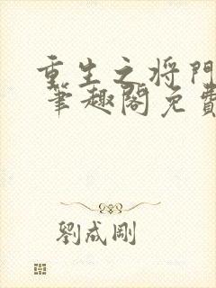 重生之将门毒后 笔趣阁免费阅读