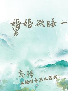 婚婚欲睡一女三男