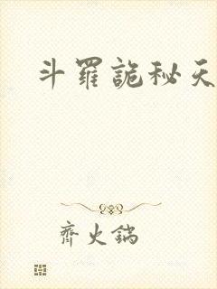 斗罗诡秘天尊