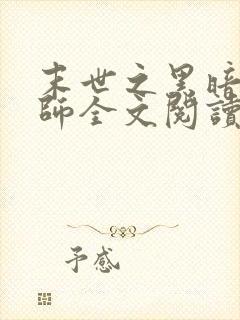 末世之黑暗召唤师全文阅读
