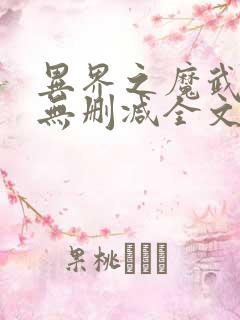 异界之魔武流氓无删减全文