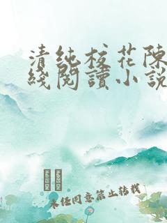 清纯校花陈静在线阅读小说