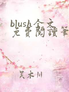 blush全文免费阅读笔趣阁无弹窗