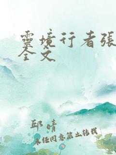 灵境行者张元清全文