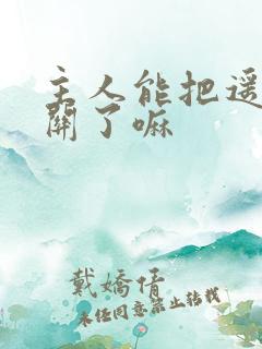 主人能把遥控器关了嘛