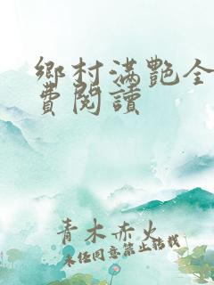 乡村满艳全文免费阅读