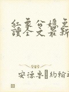红象公媳免费阅读全文最新章节