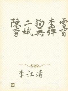 陈二狗李雪梅白秀娥无弹窗笔趣阁