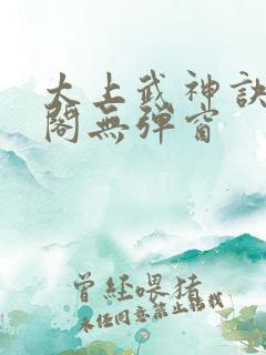 太上武神诀笔趣阁无弹窗