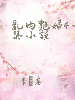 乱肉艳妇4～5集小说