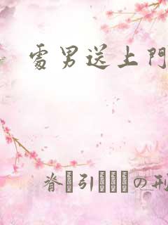 处男送上门