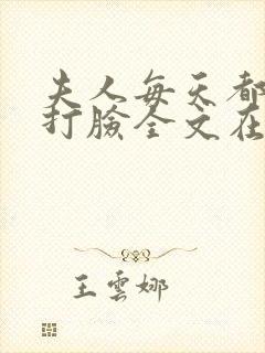 夫人每天都在线打脸全文在线阅读
