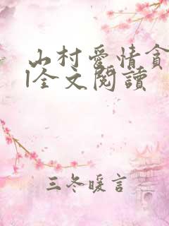 山村爱情贪欢bl全文阅读