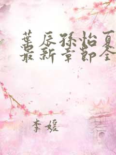 叶辰孙怡夏若雪最新章节全文免费阅
