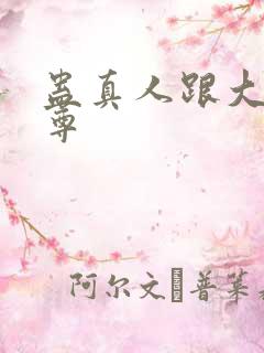 蛊真人跟大爱仙尊