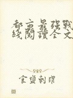 都市最强战神在线阅读全文免费