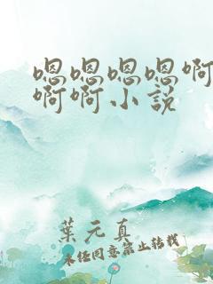 嗯嗯嗯嗯啊啊啊啊啊小说