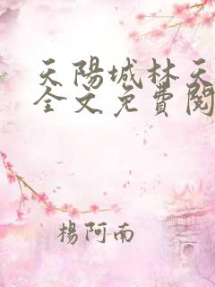 天阳城林天小说全文免费阅读