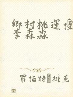 乡村桃运傻医 李森淼