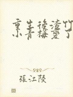 重生后渣竹马的小青梅变了心