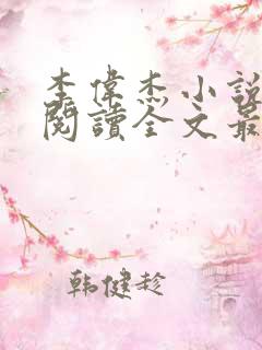 李伟杰小说免费阅读全文最新章节