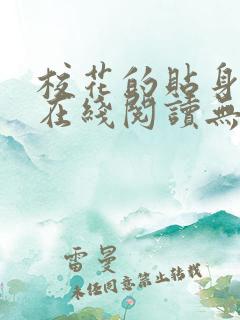 校花的贴身高手在线阅读无弹窗