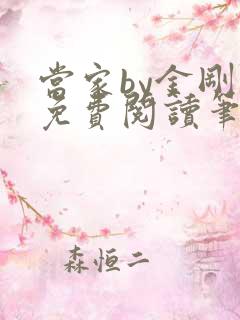 当家by金刚圈免费阅读笔趣阁