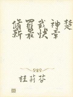 修罗武神楚枫最新最快章