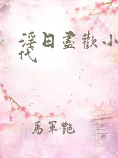 淫日尽欢小说古代