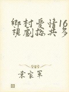 乡村爱情16电视剧总共多少集