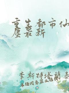 重生都市仙尊洛尘最新