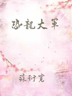 恐龙大军