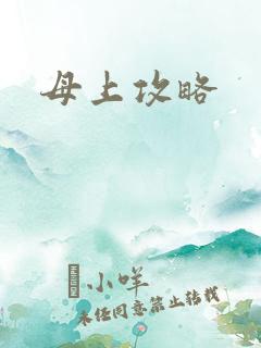 母上攻略