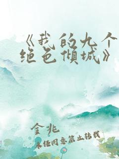 《我的九个师娘绝色倾城》