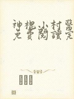 神棍小村医全文免费阅读完整章节