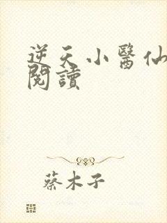 逆天小医仙在线阅读