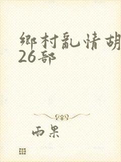 乡村乱情胡秀英26部