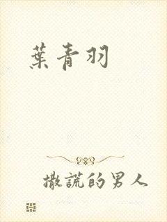 叶青羽