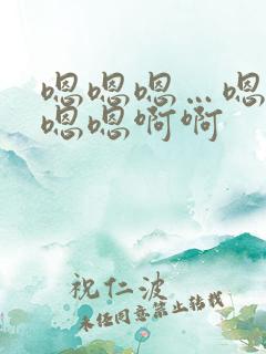 嗯嗯嗯…嗯嗯嗯嗯嗯啊啊