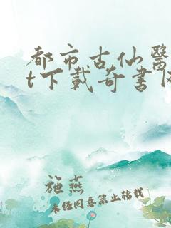 都市古仙医txt下载奇书网