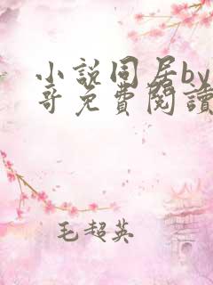 小说同居by东哥免费阅读