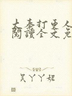 大奉打更人在线阅读全文免费笔趣阁