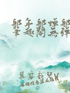 那年那蝉那把剑笔趣阁无弹窗