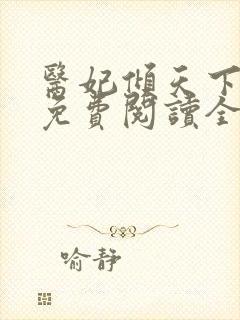 医妃倾天下全文免费阅读全文