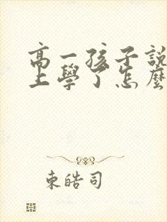 高一孩子说不想上学了怎么办