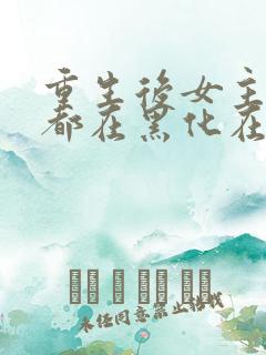 重生后女主每天都在黑化在线