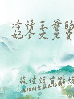 冷情王爷的囚宠妃全文免费阅读