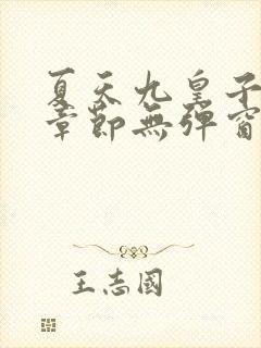 夏天九皇子最新章节无弹窗笔趣阁