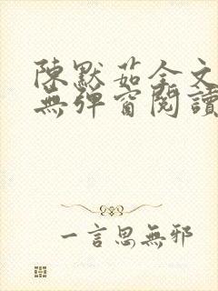 陈默茹全文阅读无弹窗阅读笔趣阁